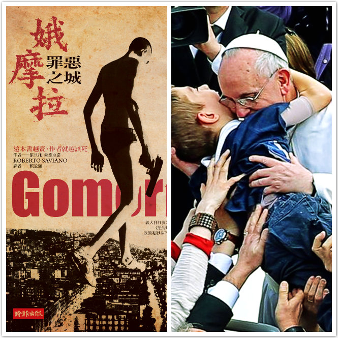 長期以來都展現親民作風的教宗方濟各，日前在黑道猖獗的義大利南部痛斥黑幫自絕於上帝。圖左所指蛾摩拉，是聖經中的一個城市，是指因為城裡的居民不遵守上帝戒律，充斥著罪惡，被上帝毀滅。後來成為罪惡之城的代名詞。幾年前被改編成一部具深刻反省意味的黑幫電影，迭獲世界影展大獎。