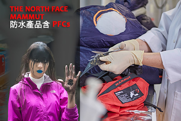 綠色和平25日發佈跨國調查，發現許多戶外品牌的防水產品被檢出不同類型的有害化學物質全氟化合物（簡稱PFCs），包括知名的 The North Face、Mammut和Patagonia 等11個戶外品牌全都榜上有名。（圖／擷取自「綠色和平」台灣網站）