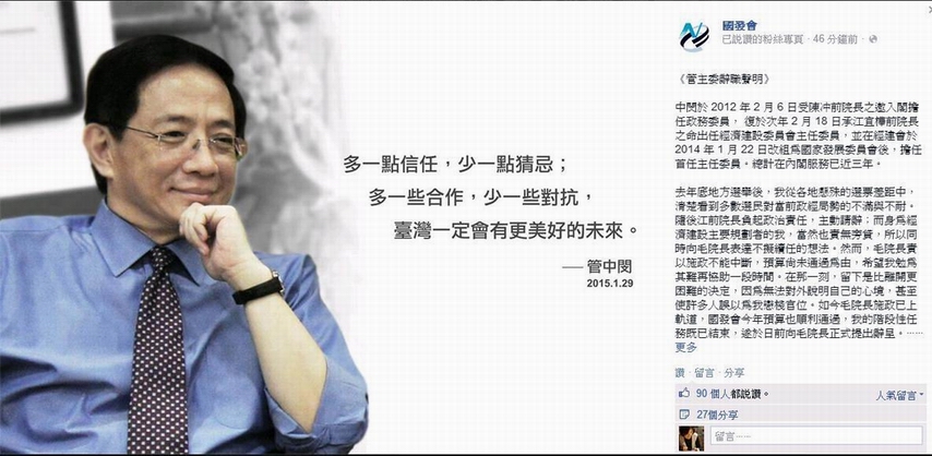 國發會主委管中閔晚間發出公開信,證實自己請辭的消息,同時細數從政以來心情與感受,並以陸游詩作道別,充滿濃濃壯志未酬的感嘆。(圖摘自國發會臉書)