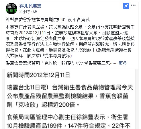 臉書粉絲頁「靠北民進黨」13日晚間已刪文，並向蕉農、農委會及社會大眾致歉。圖／取自「靠北民進黨」