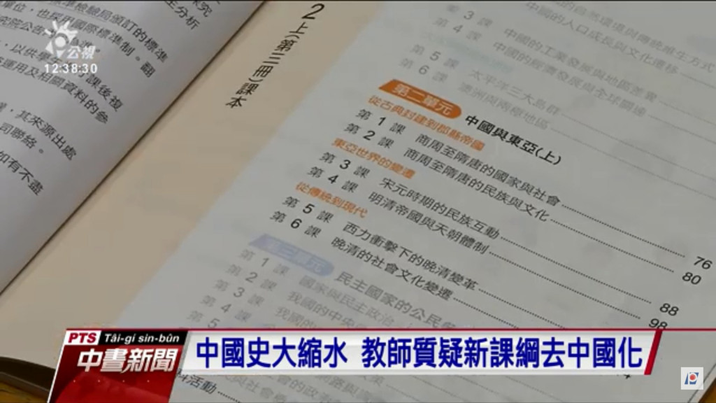 把中國史改為東亞史，會讓我們的子弟更清楚看清東亞世界與世界史的連結以及世界史的發展。看到中共如何在進行異民族的滅絕運動，以舊日的朝貢體制對外展開戰狼外交，以商業利益威脅各國，就是一國史觀所帶來的禍害。打破人民根深蒂固的一國史觀，讓台灣能真正成為世界的台灣。圖／擷自公視新聞影片