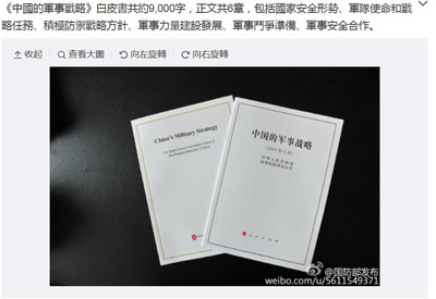 大陸國防部26日發布首部軍事戰略白皮書，內容包括國家安全形勢、軍隊使命和戰略任務、積極防禦戰略方針、軍事力量建設發展、軍事鬥爭準備、軍事安全合作。（取自中國「國防部發布」微博，中央社）20150526