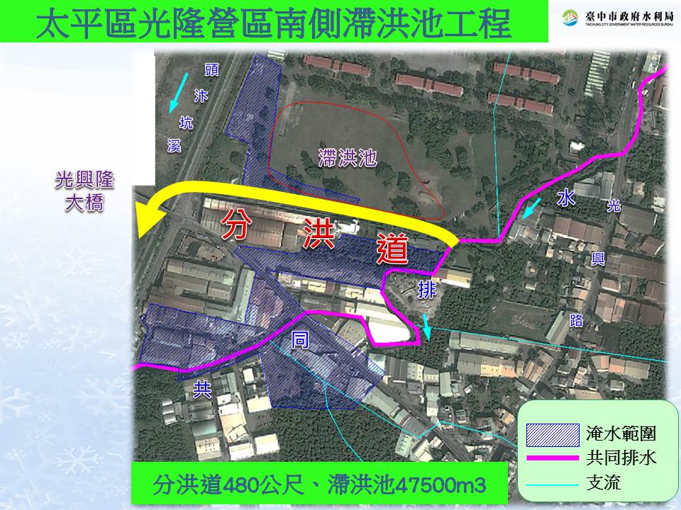 台中太平興隆地區長年易受水患，但民房林立，排水渠道不易拓寛，市府乃向國防部無償商借光隆營區部分土地，興闢480公尺分洪道，以及容量4萬7千5百立方公尺的滯洪池。分洪道已在短短3個月內興建完成，及時趕上尼伯特來襲使用，效率驚人。滯洪池完成後，平常可做輕艇訓練中心，颱風暴雨時則滯洪。（中市新聞局提供）