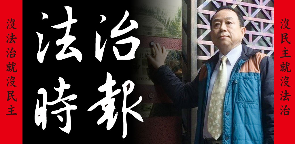 法治時報社長黃越宏。