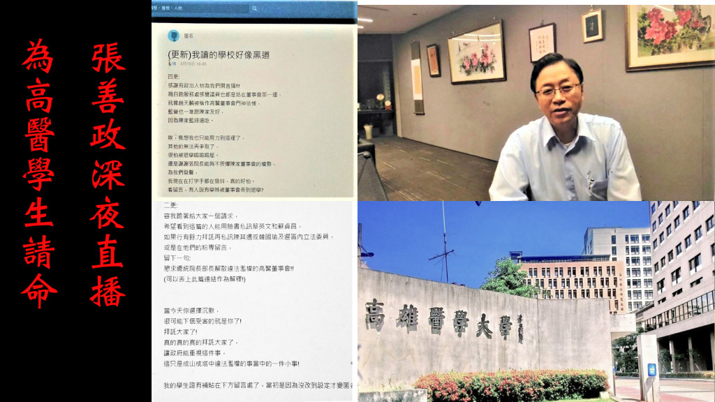 高醫學生以「我讀的學校像黑道」在Dcard求援，無黨籍總統參選人張善政深夜直播為高醫學生請命！(圖/林崑峯合成)