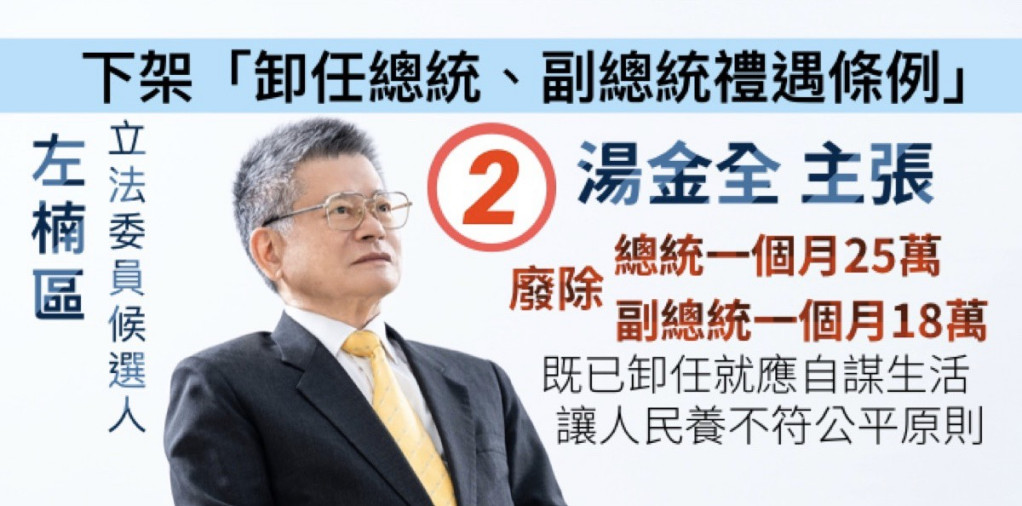 前公平會主委、高雄市第三選區(左楠)無黨籍立委候選人⑵湯金全說：我主張下架「卸任總統副總統禮遇條例」。