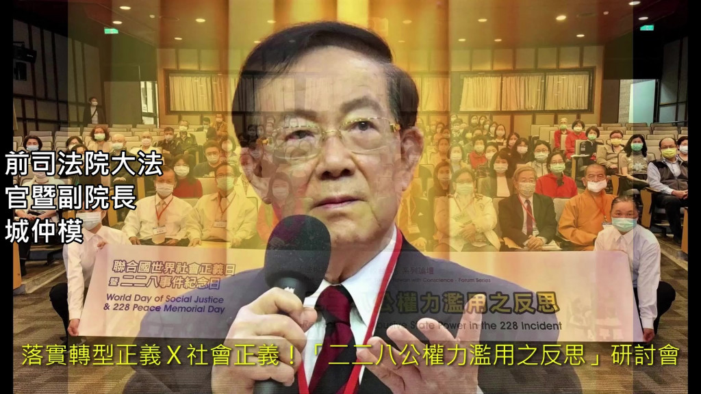 聯合國/NGO世界公民總會、法稅改革聯盟等共25個團體組織，舉辦「二二八公權力濫用之反思」研討會，邀集國內外各界專家與會研討。前司法院大法官暨副院長城仲模肯定在座每位都是正義之士，都是正義之聲，講真正正義的話，每一位都是滿腔熱血，希望讓國家更好！