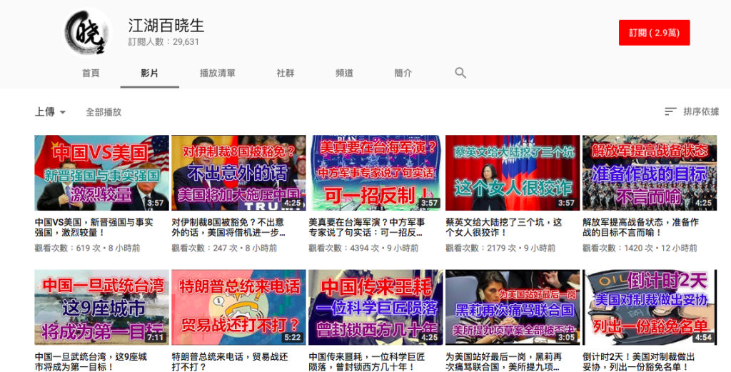 YouTube平台出現許多簡體字影片對台放送，帳號「江湖百曉生」堪稱「頭號戰將」，有近3萬名網友訂閱，成立不到一年，卻已製作939部影片，顯示背後有組織；檢視其內容，多是來自「環球時報」，攻擊對象主要是蔡英文總統與美國總統川普。圖／截圖youtube江湖百曉生