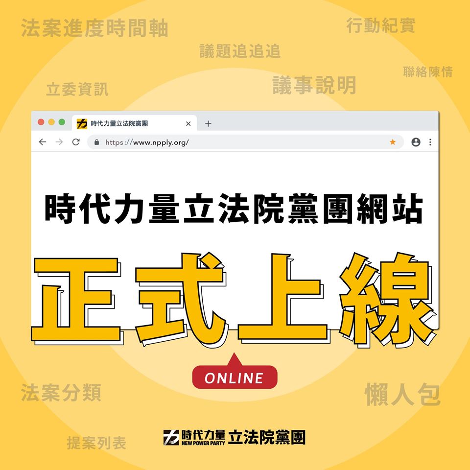 (圖/時代力量官網)