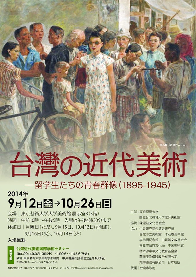 陳澄波百二誕辰東亞巡迴大展-青春群像東京開展海報          