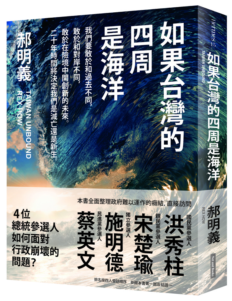 大塊文化董事長、前國策顧問郝明義的新書《如果台灣的四周是海洋》，是他兩年來思索台灣的現實和未來而寫的一本書。（大塊文化提供）
