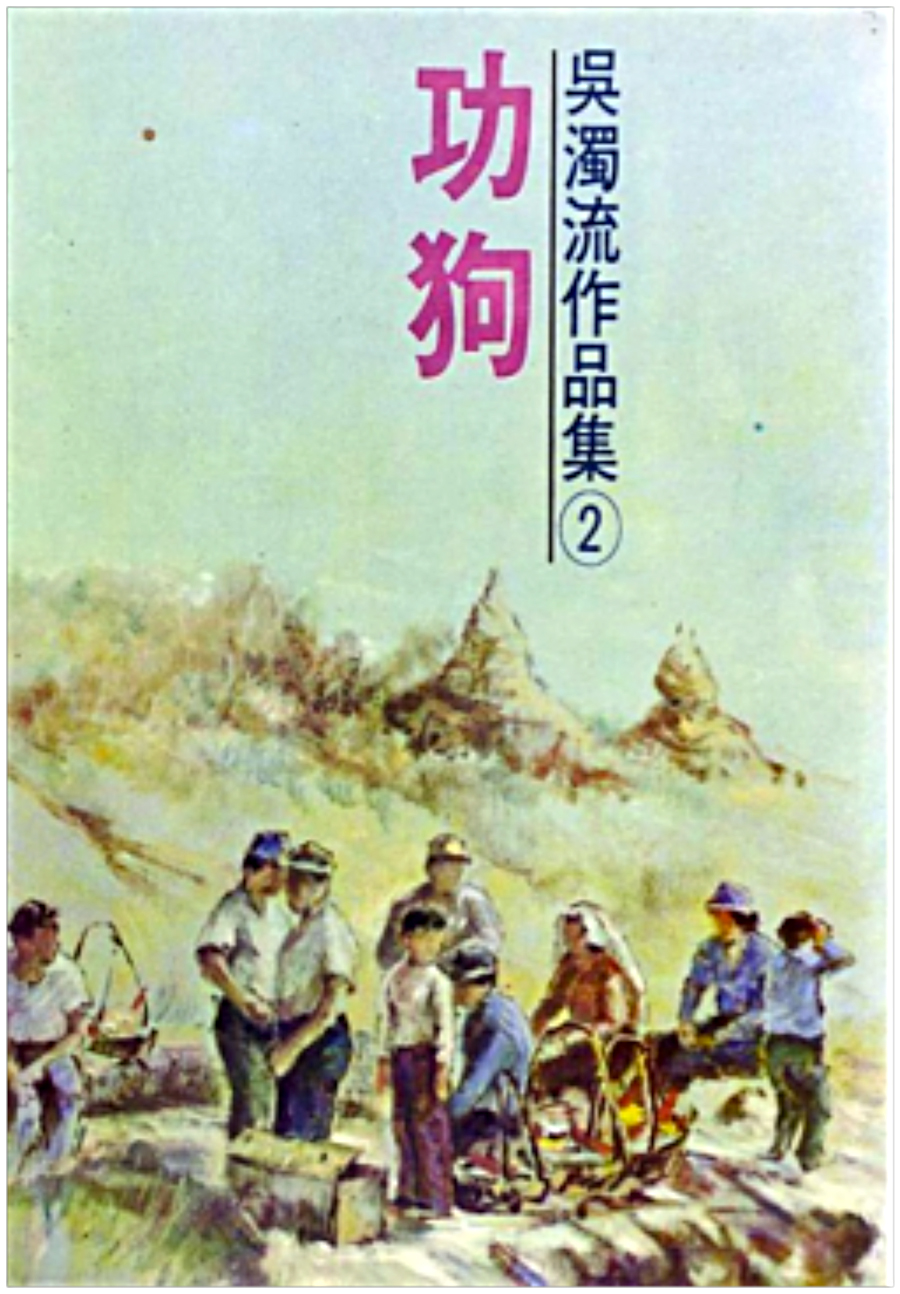張良澤編「遠行叢刊25吳濁流作品集②」的《功狗》。