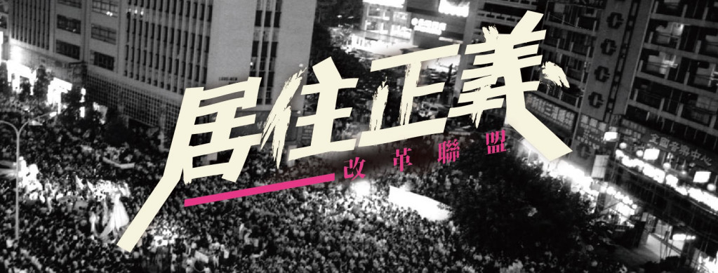 居住正義改革聯盟為「終結金權政治，實現居住正義」4日晚重回30年前的無殼蝸牛運動現場，開啟夜宿東區5天活動，9日則將舉辦「東區大集結」。(圖/居住正義改革聯盟粉專)