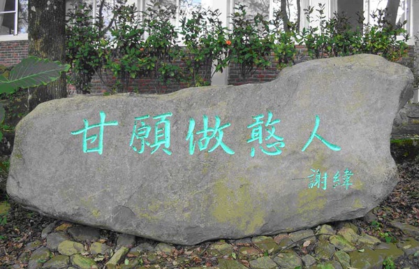 謝緯醫師的名言：「甘願做憨人。」恰是謝緯醫師一生的寫照。（圖／謝緯紀念營地）