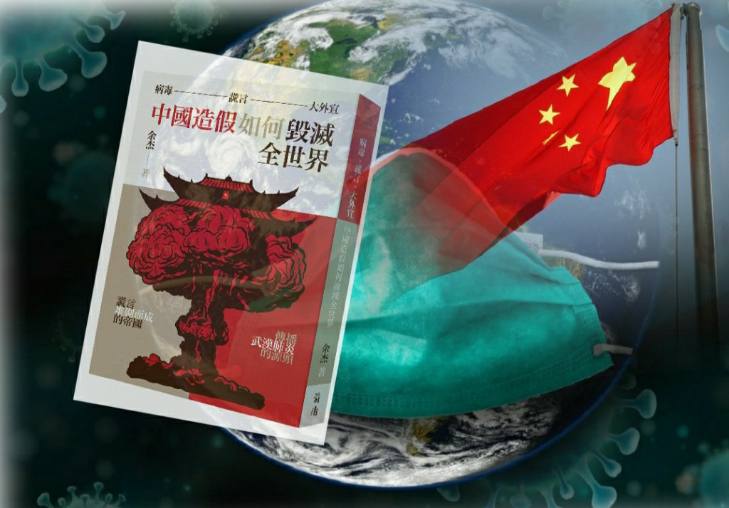 權威科學期刊《自然》發表的一篇研究報告指出，中國在武漢肺炎病毒具傳染性的問題上說謊，是導致疫情席捲全球的重要原因。示意圖／Pixabay，前衛出版社，民報合成 