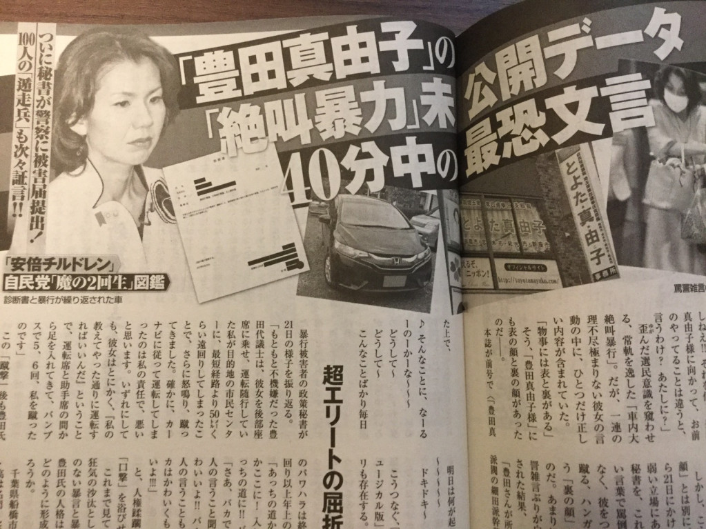 自民黨東京都議員豐田真由子等人被國會助理踢爆大醜聞，豐田不只週刊雜誌一週爆料不完，辱罵擔任司機的助理的錄音帶也在網路、電視上再三被播出、轉傳。圖／劉黎兒攝