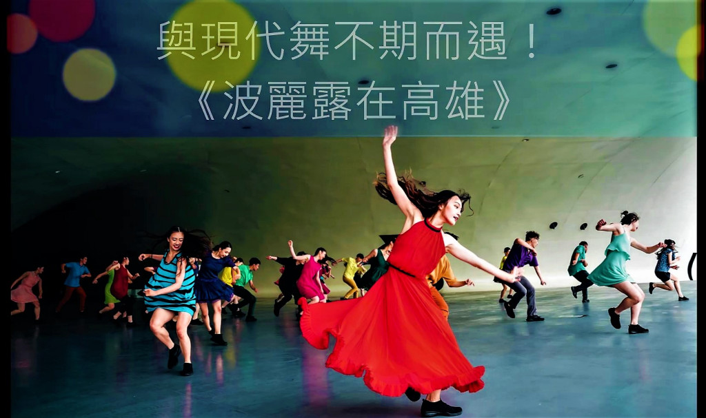 衛武營國家藝術文化中心《波麗露在高雄》4月23日至6月26日啟程走訪高雄14個區域，帶來共28場現代舞演出。