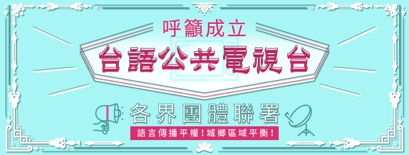 教育權、使用權、傳播權和號名權，是語言人權最重要的內容。本土語言規劃應全面配套。圖／催生台語公共電視台臉書粉絲頁