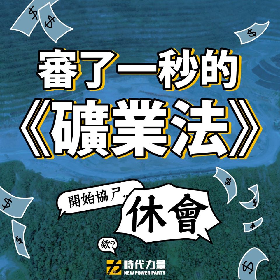 原本排定要進行《礦業法》的院長協商，但因為 中國國民黨 KMT 及 親民黨兩黨團未到，院長蘇嘉全院長直接宣布：「無法進行協商，直接宣布散會。」時代力量在臉書PO上「審了一秒的礦業法」....(圖/時力臉書)