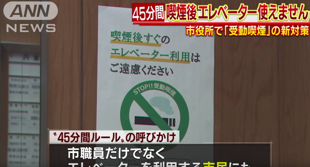 日本奈良縣生駒市政府4月1日發布禁菸新規定，禁止政府職員在吸菸過後45分鐘內搭乘電梯，以免其他電梯乘客吸入吸菸者身上殘留的「三手菸」。圖／翻攝ANNnewsCH