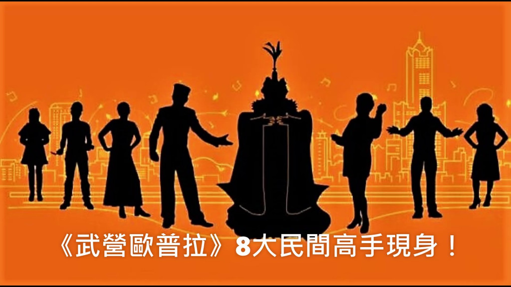 衛武營國家藝術文化中心推動的「高雄雄厲害」系列，今年度首度舉辦《武營歐普拉》素人歌手甄選，選出8位正取、10位備取歌手，在接下來一個多月的時間，接受專業歌唱及劇場集訓，最後8大民間素人歌手將於10月10日衛武營週年慶2.0的【Open House】《武營歐普拉》演出。