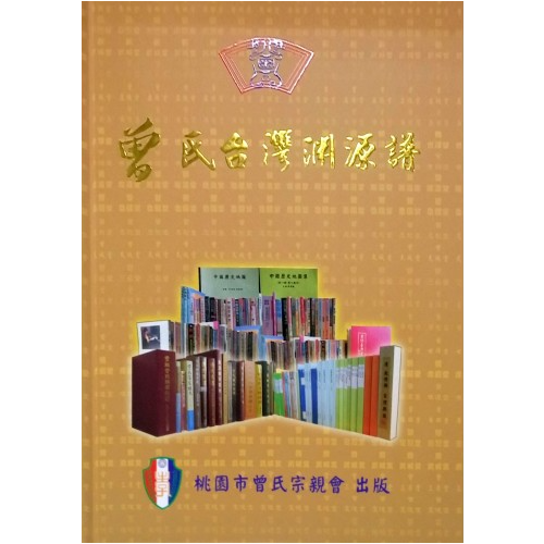 曾氏台灣淵源譜。圖／南天書局圖書目錄