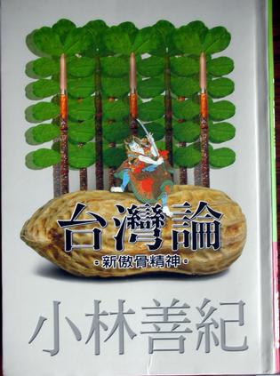 小林善紀2001年2月出版的《台灣論》掀起慰安婦是否「自願」的話題。圖／翻攝自網路