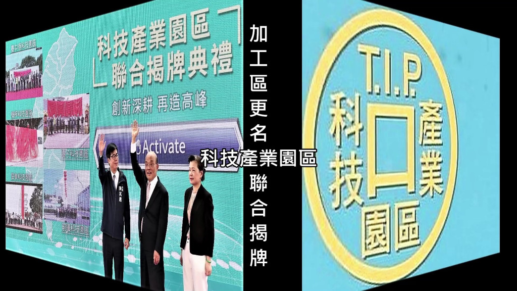 加工處今於楠梓園區透過視訊連線與前鎮、臺中港、屏東及潭子等園區共同聯合揭牌，象徵園區邁入新里程碑。(圖/陳俊廷)