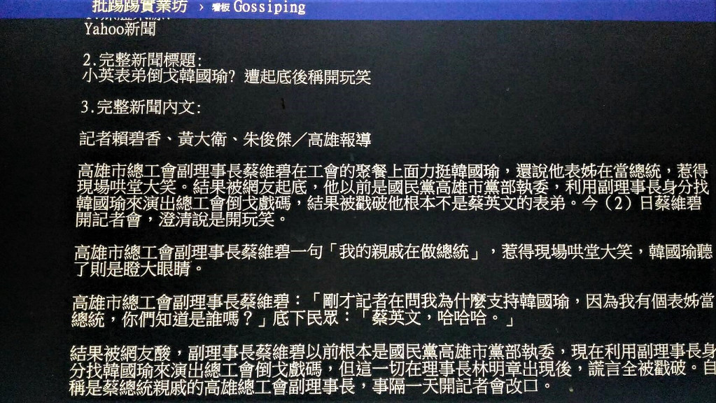 高雄市總工會副理事長蔡維碧在工會的聚餐上面力挺韓國瑜，還說他表姊在當總統，結果被網友起底，蔡以前是國民黨高雄市黨部執委，利用副理事長身分找韓國瑜來演出總工會倒戈戲碼，在PTT引發網友幾一片諷刺與批判國民黨韓國瑜聲浪…..(翻攝批踢踢實業坊https://www.ptt.cc/bbs/Gossiping/M.1541170511.A.E6C.html))