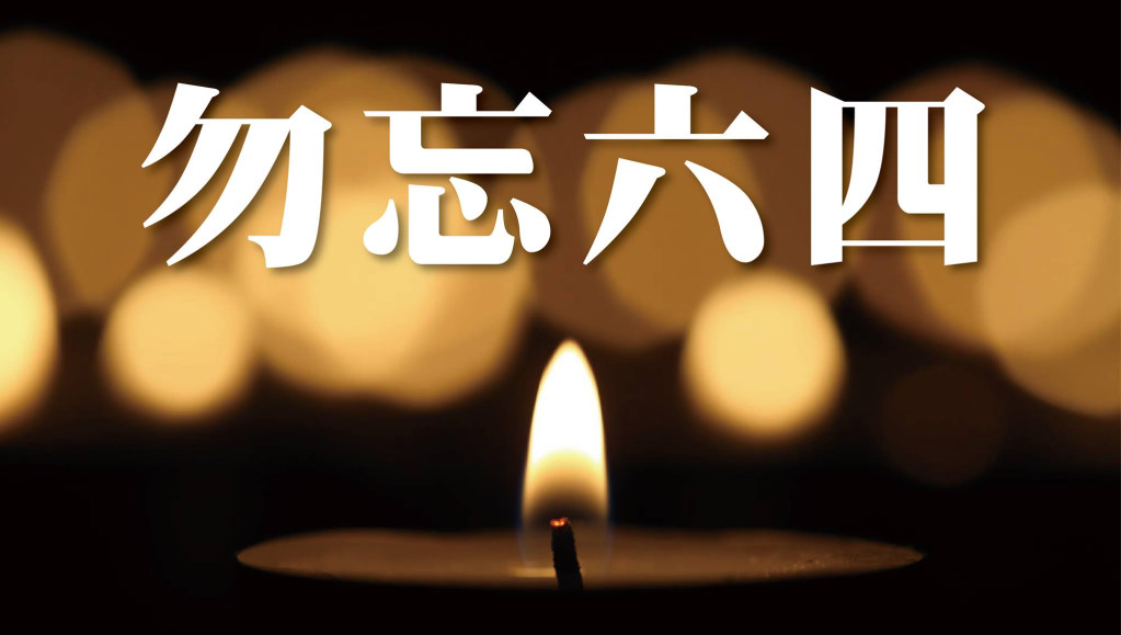 立法院長洪秀柱臉書貼出這張「勿忘六四」的照片，並發表談話，希望中共能盡快還原事實真相，勇於面對過去。（翻攝自洪秀柱臉書）20150604
