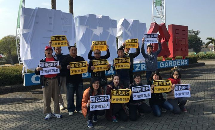 作家吳晟今日撰文批評彰化縣長魏明谷，選前承諾將被改為「費茲洛公園」的「溪州公園」回復原名，選後卻搖擺推託，質疑是否存「一拖過三冬、三拖一世人」心態？（圖為溪州青年連署要求回復溪州公園正名運動，圖片來源：我愛溪州粉絲團專頁）