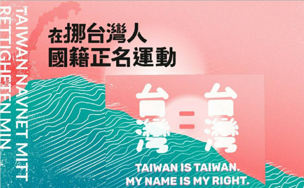 台灣挪威留學生自2018年起為了台灣正名，在挪威打官司。示意圖／擷自在挪台灣人國籍正名運動臉書，民報合成