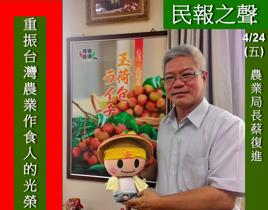 高市農業局長蔡復進打造高雄首選雙認證(記者陳俊廷攝)