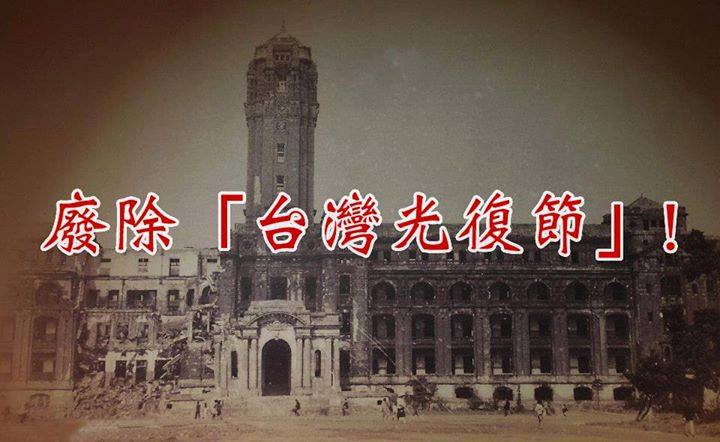 「被轟炸的台灣總督府」，維基百科，高雄市關懷台籍老兵文化協會。