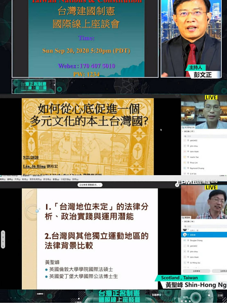 台灣建國正名制憲國際線上座談會 EP5｜2020.09.21。圖／擷自政經傳媒