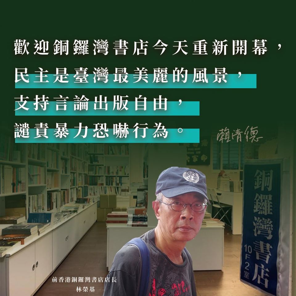 銅鑼灣書店今開幕，總統獻花祝福，寫道: 「惟願公平如大水滾滾，使公義如江河滔滔」；準副總統賴清德也臉書PO文祝福，並譴責暴力恐嚇行為。圖/取自賴清德臉書」