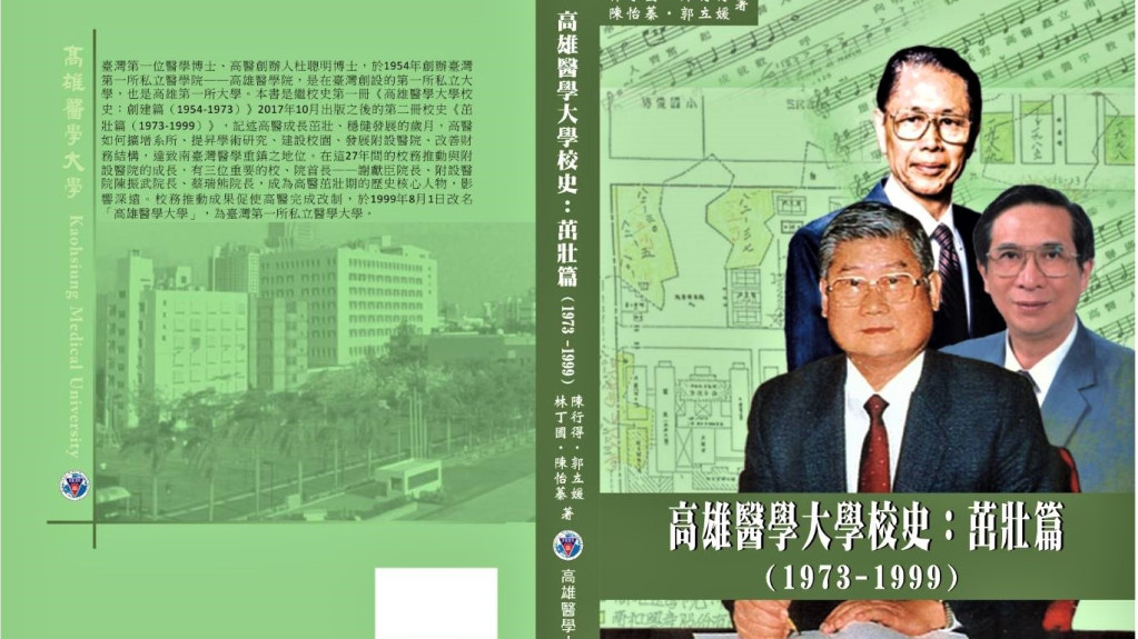 《高雄醫學大學校史：茁壯篇(1973-1999)》由重量級學者台灣醫學史學會理事長張秀蓉與中研院台史所許雪姬所長擔綱審查，林丁國、陳行得、陳怡蓁」郭立媛所著，全書454頁，考證嚴謹含珍貴檔案史料。照片為三位重要的校、院首長，包括謝獻臣、附設醫院陳振武院長、蔡瑞雄院長。