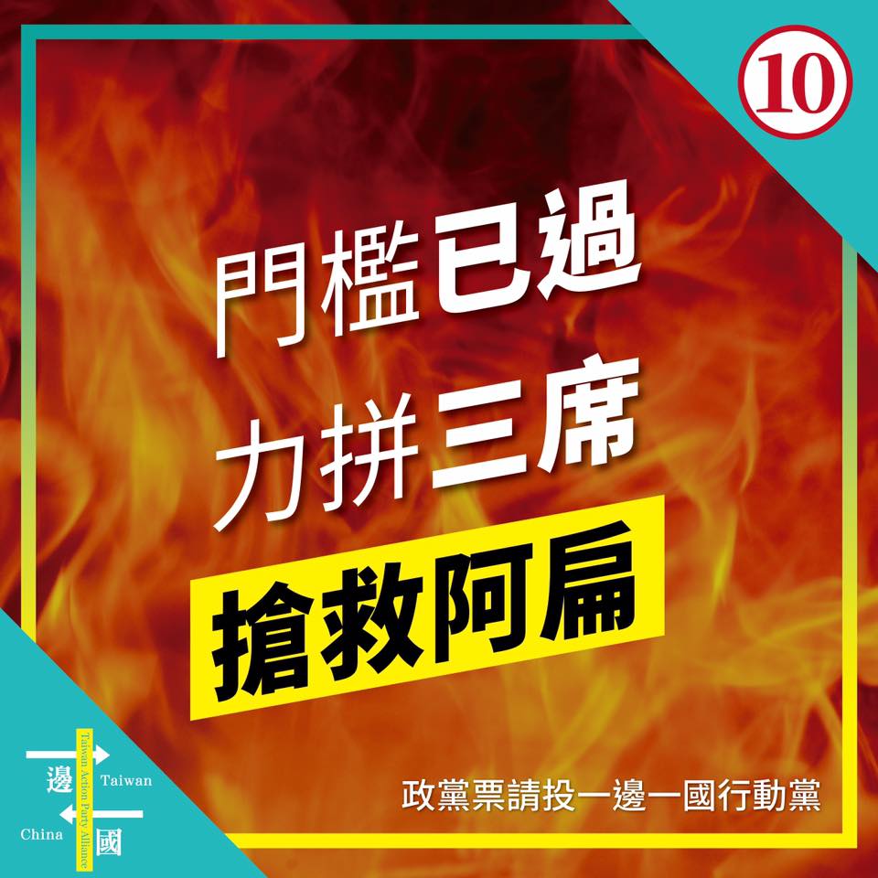 「一邊一國行動黨」門檻已過，力拼3席。圖／作者提供