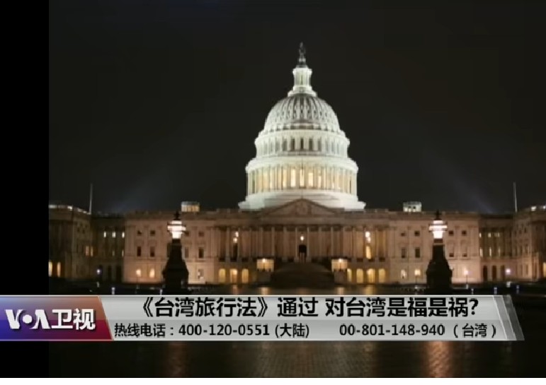 美國國會參議院在上週228當天無異議通過，具有法律約束力的《台灣旅行法》，鼓勵美台高層官方人士互訪。截圖取自/美國之音/YouTube