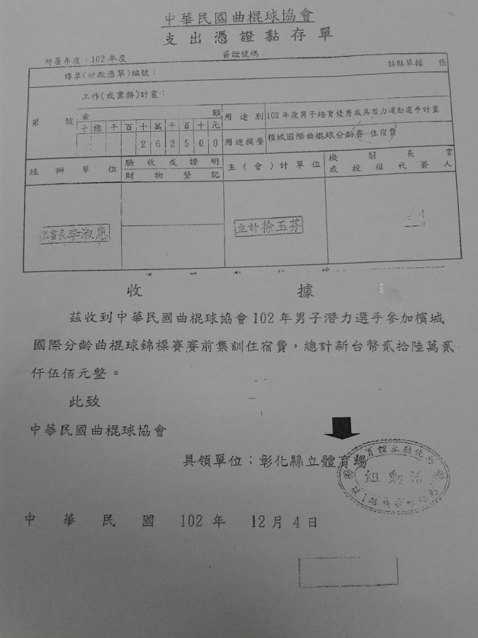 民進黨立委段宜康今質疑彰化縣市長候選人林滄敏擔任曲棍球協會理事長時,疑偽造文書申請核銷國家培育優秀或具潛力運動選手計畫住宿費用,圖上的「彰化縣立體育場活動組」字樣圓戳章,早已是體育署廢棄不用的圖章。(蘇元和翻攝)