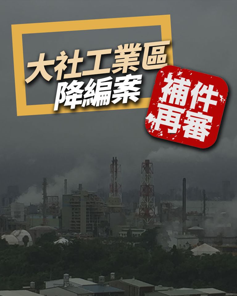 內政部營建署都市計畫委員會今7日再度召開專案小組會議，審查高雄大社工業區是否從特種工業區降編為乙種工業區，審查會議結果最終決定「補件再審」。(圖/地球公民基金會)