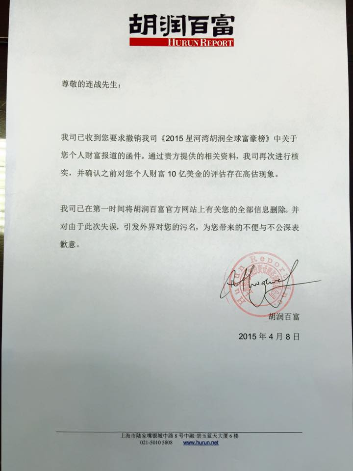 國民黨立委蔡正元貼出胡潤道歉函，函中指連戰有關信息已撤下。胡潤曾爆連戰排名全球富豪1911位，為華人唯一非企業界人物。(翻攝蔡正元臉書) 20150505