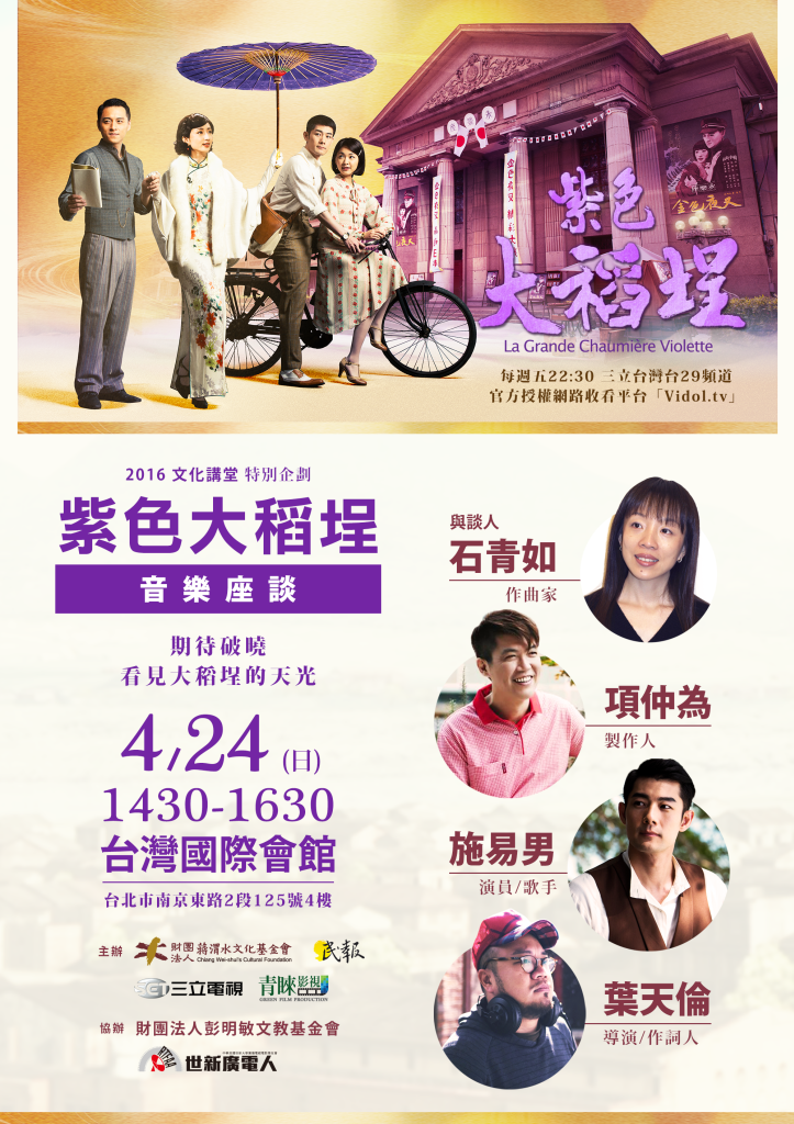 4/24(日) 14:30-16:30《紫色大稻埕》座談～＜期待破曉，看見大稻埕的天光＞（青睞影視提供）