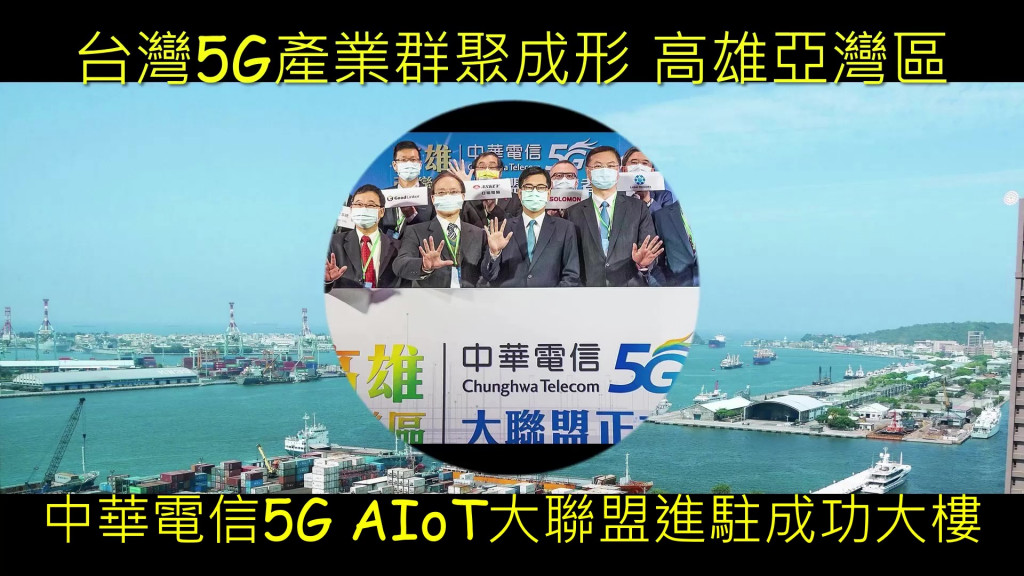 中華電偕27大廠進駐亞灣成功大樓，台灣5G產業群聚成形。(圖/陳俊廷)