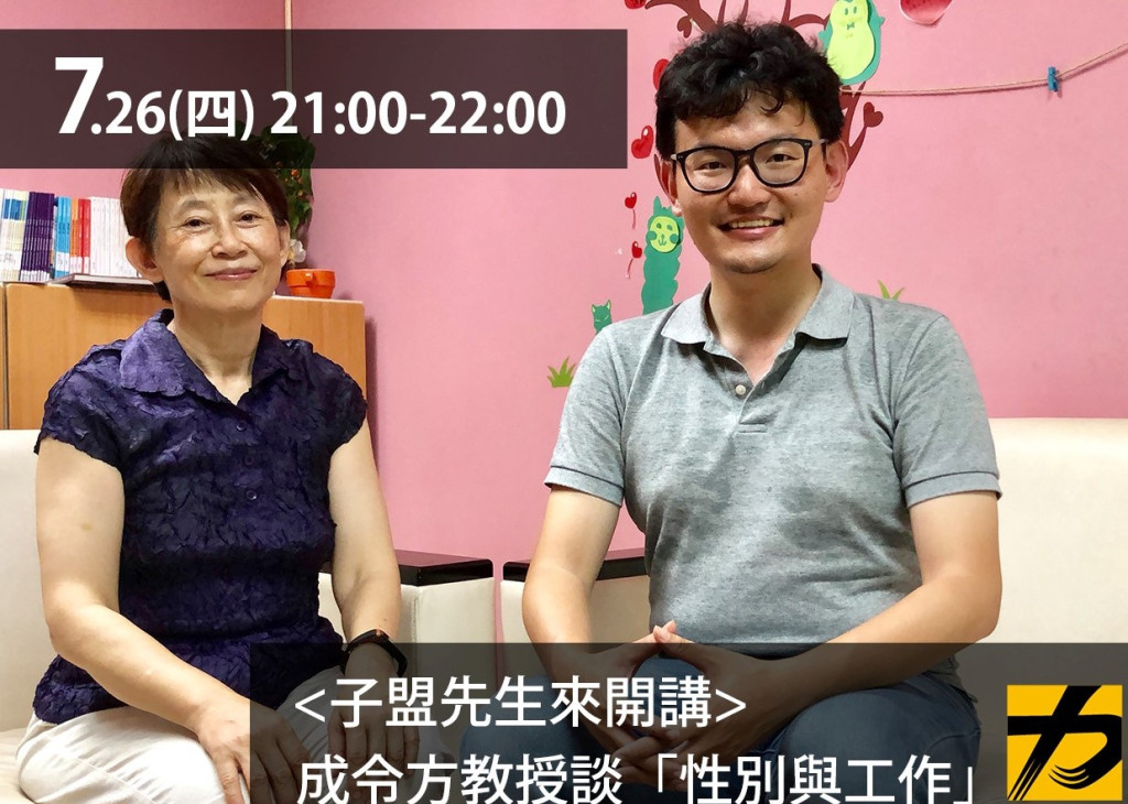 民報之聲《子盟先生來開講》明7/26日(四)晚將邀請到高雄醫學大學 性別研究所 成令方教授，跟各位聽眾分享台灣婦女運動的歷史發展與自己在「性別與工作」領域上的觀察。