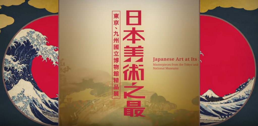 「日本美術之最—東京、九州國立博物館精品展」，即日起於故宮南部院區精彩展出。(記者陳俊廷翻攝)