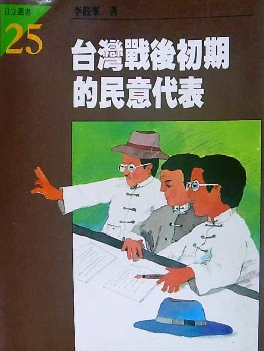 李筱峰的《台灣戰後初期的民意代表》，是第一本以二二八為主題的學位論文。1986年由自立晚報社出版成書。