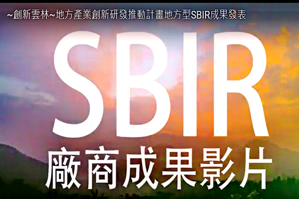 雲林地方型SBIR105年度參與計畫的21家廠商產品，包含農業農產品加工類9案、紡織類1案、精密機械類2案以及文化創意產業類9案，合計21案。(圖/陳俊廷翻攝)