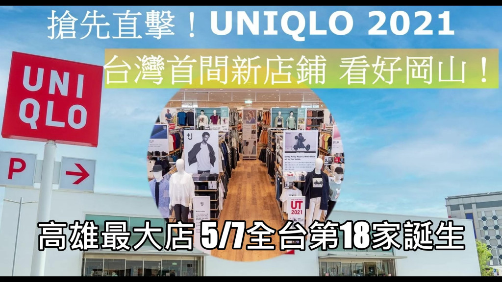 看好岡山！UNIQLO今年2021台灣首間新店本周五(5/7）盛大開幕！岡山店佔地高達404坪成為高雄最大店，這也是UNIQLO高雄第7家店舖與全台第18間路面店。