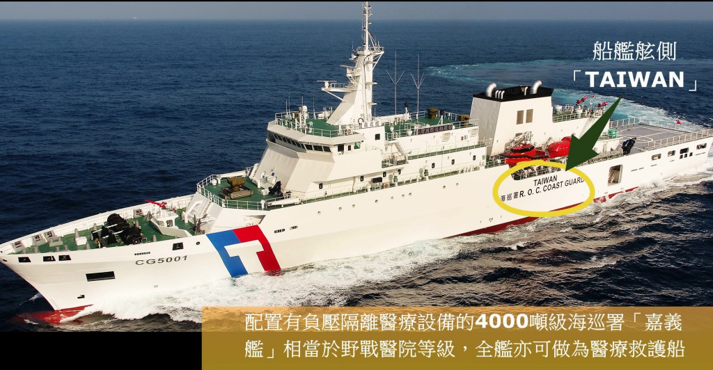 配置有負壓隔離醫療設備的4000噸級海巡署「嘉義艦」船艦舷側海巡署R.O.C. COAST GUARD的上方首度寫上「TAIWAN」字樣。